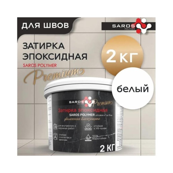 Затирка эпоксидная Saros Polymer белая премиум 2 кг 61008 Затирка эпоксидная Saros Polymer белая премиум 2 кг 61008