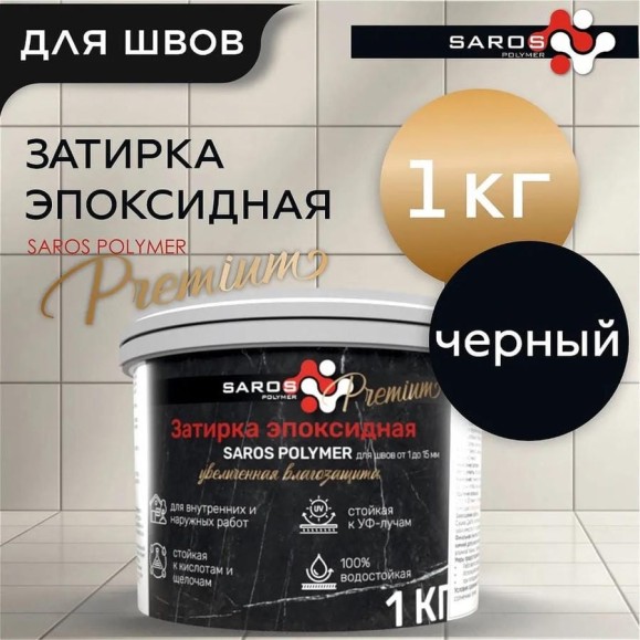 Затирка эпоксидная Saros Polymer черная премиум 1 кг 61004 Затирка эпоксидная Saros Polymer черная премиум 1 кг 61004