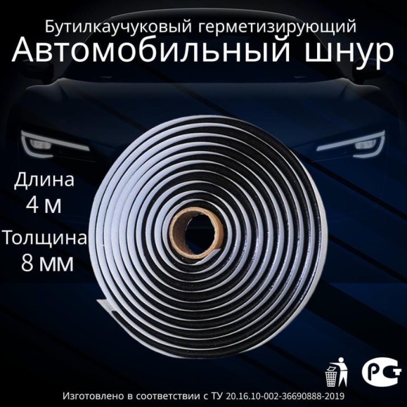 Герметик автомобильный бутилкаучуковый Руфизол Стандарт, 8мм х4м, 1 шт ГАБс8*4_Виш