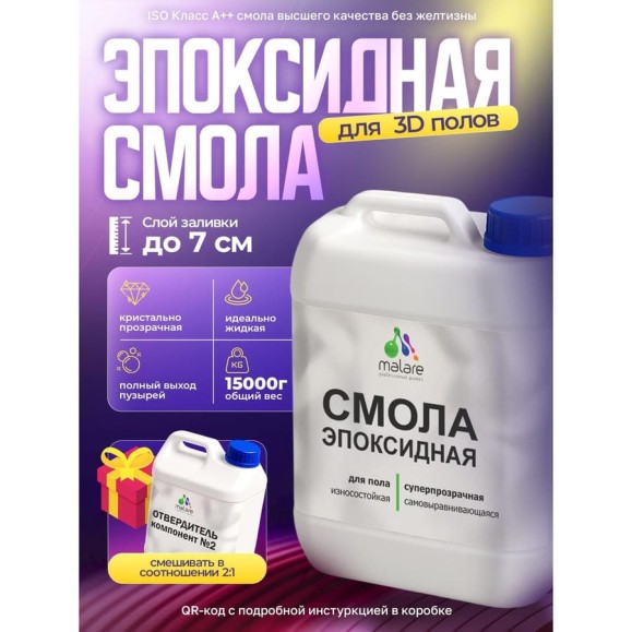 Смола эпоксидная для пола MALARE 2К, двухкомпонентная высокотекучая износостойкая самовыравнивающаяся, кристально-прозрачная, 15 кг ЭСПОЛПР1500
