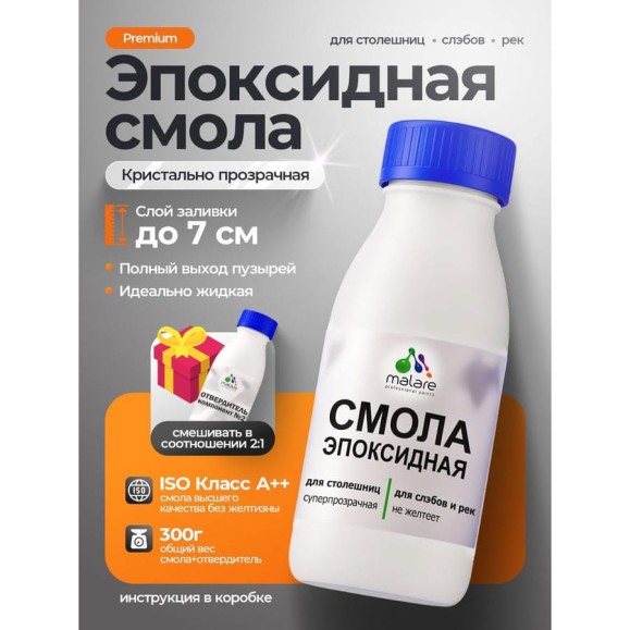 Смола эпоксидная для столешниц, слэбов и рек MALARE 2К, двухкомпонентная кристально-прозрачная высокотекучая самовыравнивающаяся, 300 г ЭССТОЛПР0030