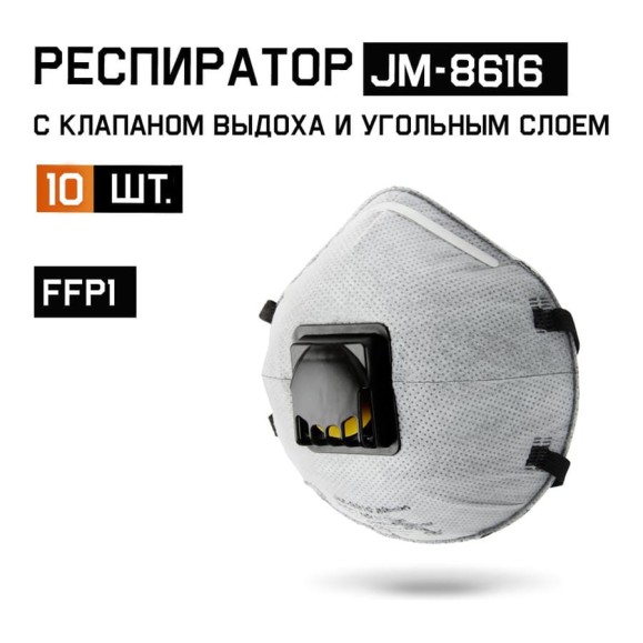 Респиратор FFP1 с клапаном с углем A чашеобразный (10 шт) Jeta Safety JM-8616 Респиратор FFP1 с клапаном с углем A чашеобразный (10 шт) Jeta Safety JM-8616
