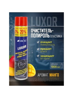 Очиститель-полироль пластика ACG LUXOR  с ароматом манго, 1000 мл 1023566