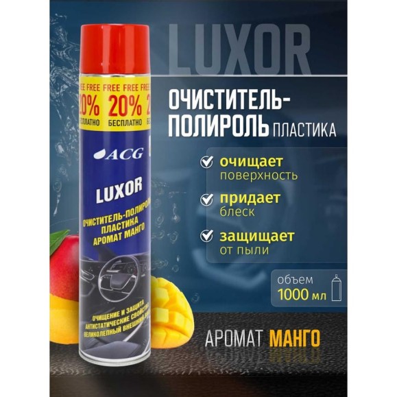 Очиститель-полироль пластика ACG LUXOR с ароматом манго, 1000 мл 1023566 Очиститель-полироль пластика ACG LUXOR с ароматом манго, 1000 мл 1023566