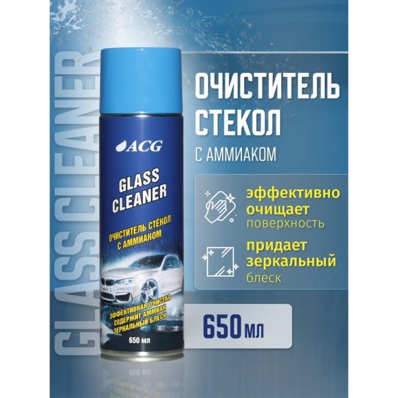 Очиститель стекла и зеркальных поверхностей с аммиаком ACG GLASS CLEANER 650 мл 1025926 Очиститель стекла и зеркальных поверхностей с аммиаком ACG GLASS CLEANER 650 мл 1025926