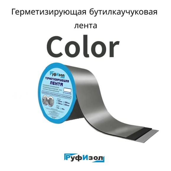 Герметизирующая лента РуфИзол Сolor ЛМ Ф 3 м, 150 мм, серебристая ЛМФ3/150_ВИ