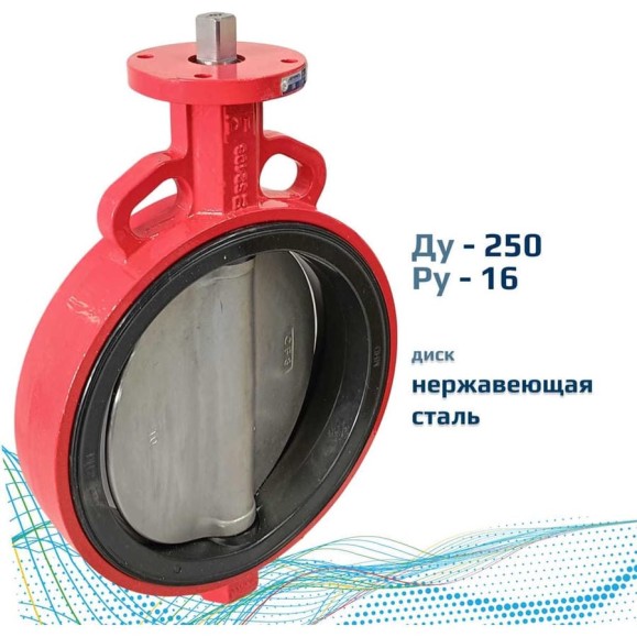 Затвор дисковый поворотный межфланцевый голый шток Архимед ДУ250 РУ16 чугунный, диск нержавеющая сталь AZ331-250-16N Затвор дисковый поворотный межфланцевый голый шток Архимед ДУ250 РУ16 чугунный, диск нержавеющая сталь AZ331-250-16N