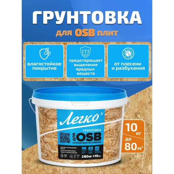 Грунтовка для OSB Легко10 кг 5007 Грунтовка для OSB Легко10 кг 5007
