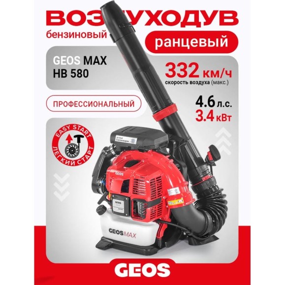 Бензиновый ранцевый воздуходув GEOS Max BPB 580 212956 Бензиновый ранцевый воздуходув GEOS Max BPB 580 212956