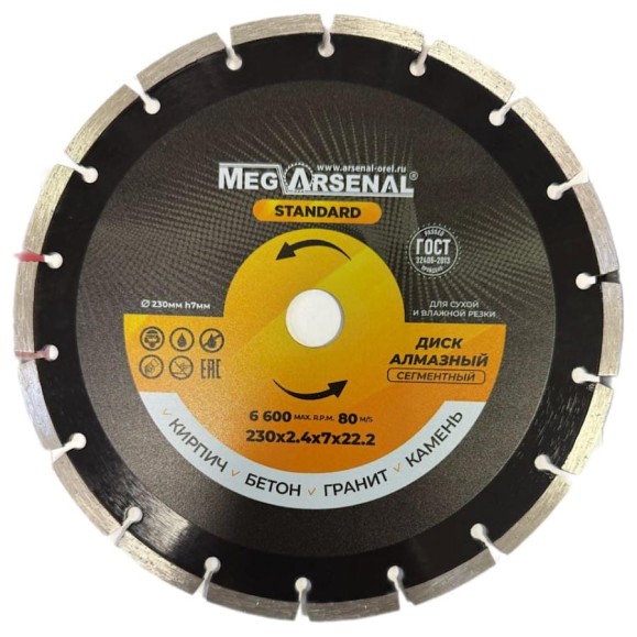 Диск алмазный MegArsenal сегментный STANDART 230x2,4x7х22,2 ЦБ-0229344
