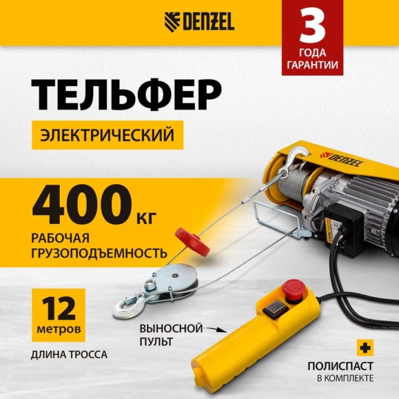 Электрический тельфер 0,8 т, 1300 Вт, высота 12 м, DENZEL TF-800 52014 Электрический тельфер 0,8 т, 1300 Вт, высота 12 м, DENZEL TF-800 52014