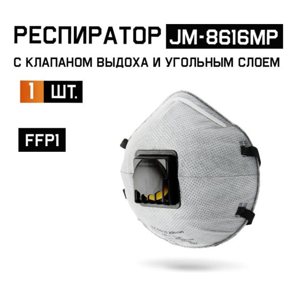 Респиратор Jeta Safety угольный FFP1 с клапаном, чашеобразный JM-8616MP Респиратор Jeta Safety угольный FFP1 с клапаном, чашеобразный JM-8616MP