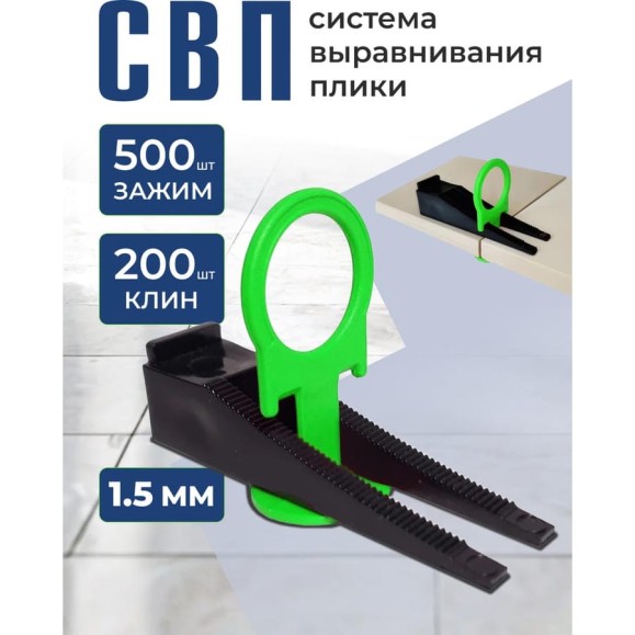 Система выравнивания плитки БСС (СВП) 1.5мм, зажим 500шт, клинья 200шт 4678596147049 Система выравнивания плитки БСС (СВП) 1.5мм, зажим 500шт, клинья 200шт 4678596147049