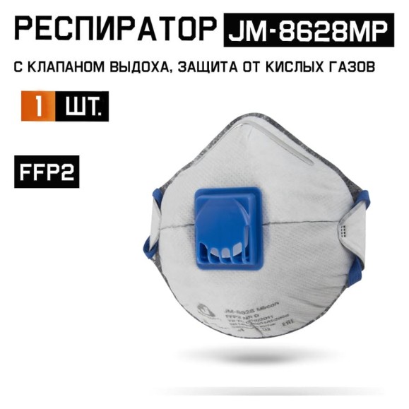 Респиратор угольный Jeta SafetyFFP2 с клапаном с защитой от кислых газов, чашеобразный JM-8628MP Респиратор угольный Jeta SafetyFFP2 с клапаном с защитой от кислых газов, чашеобразный JM-8628MP