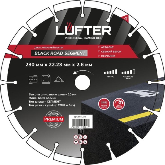 Диск алмазный LUFTER BLACK ROAD SEGMENT 230мм, 2.6мм, 10мм асфальт, свежий бетон, песчаник 005-230 Диск алмазный LUFTER BLACK ROAD SEGMENT 230мм, 2.6мм, 10мм асфальт, свежий бетон, песчаник 005-230
