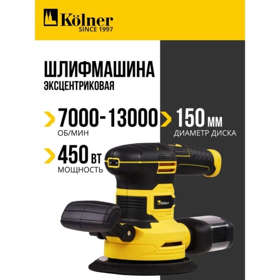 Машина эксцентриковая шлифовальная Kolner KOS 450-150V, 150мм, 450Вт 8030700596 Машина эксцентриковая шлифовальная Kolner KOS 450-150V, 150мм, 450Вт 8030700596