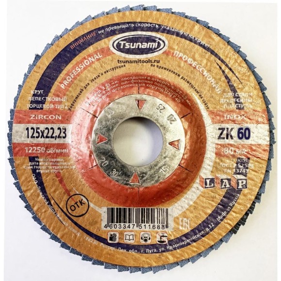 Лепестковый круг Tsunami КЛТ2 125x22 ZK60 (38А 25/Р60 циркон.) L D961002LZK12560 Лепестковый круг Tsunami КЛТ2 125x22 ZK60 (38А 25/Р60 циркон.) L D961002LZK12560