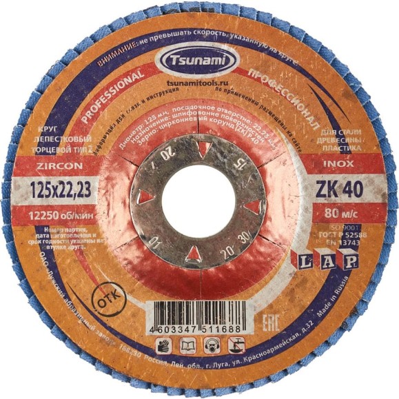 Лепестковый круг Tsunami КЛТ2 125x22 ZK40 (38А 40/Р40 циркон.) L D961002LZK12540 Лепестковый круг Tsunami КЛТ2 125x22 ZK40 (38А 40/Р40 циркон.) L D961002LZK12540