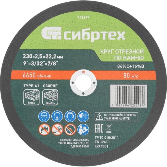 Круг отрезной по камню СИБРТЕХ, 230x2,5x22,2 мм, 84прC+16прB 743697 Круг отрезной по камню СИБРТЕХ, 230x2,5x22,2 мм, 84прC+16прB 743697