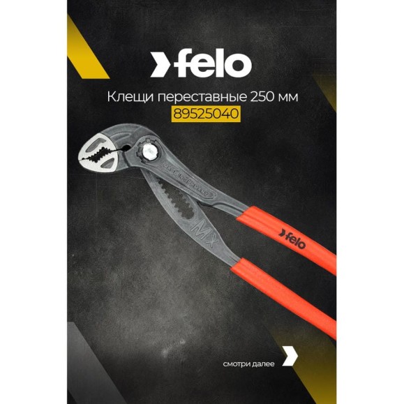 Переставные клещи Felo 89525040 Переставные клещи Felo 89525040