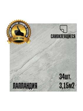 Самоклеящаяся ПВХ плитка LAKO DECOR Делюкс Лапландия, 32 класс, толщина 2мм, 3.15м² LKD-L-916 Самоклеящаяся ПВХ плитка LAKO DECOR Делюкс Лапландия, 32 класс, толщина 2мм, 3.15м² LKD-L-916