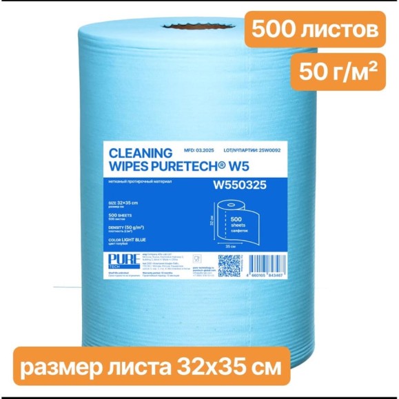Нетканый протирочный материал Puretech W5 50г/м2, цвет голубой, размер 32x35см, 500л/рулон W550325 Нетканый протирочный материал Puretech W5 50г/м2, цвет голубой, размер 32x35см, 500л/рулон W550325