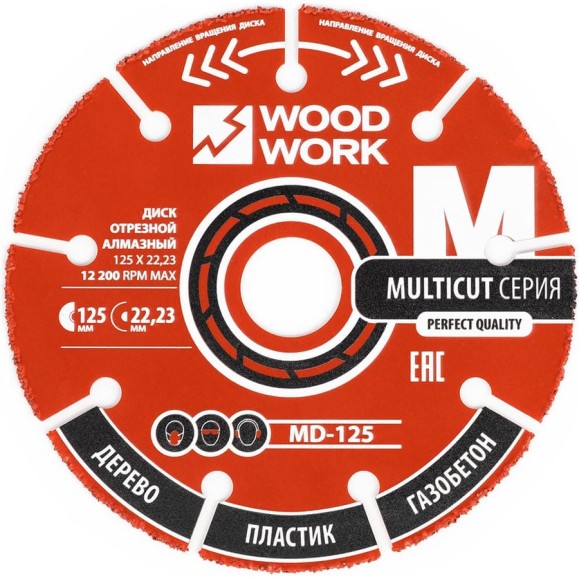 Диск отрезной мультифункциональный для УШМ WOODWORK 125x22.23x2.3 2 шт MD-125 Диск отрезной мультифункциональный для УШМ WOODWORK 125x22.23x2.3 2 шт MD-125