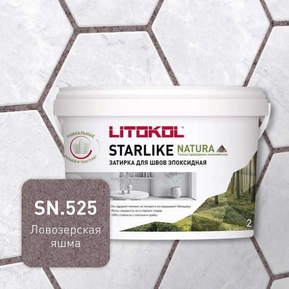 Затирка для швов LITOKOL STARLIKE NATURA SN.525 Ловозерская яшма эпоксидный состав (2,0kg bucket) 510640002 Затирка для швов LITOKOL STARLIKE NATURA SN.525 Ловозерская яшма эпоксидный состав (2,0kg bucket) 510640002