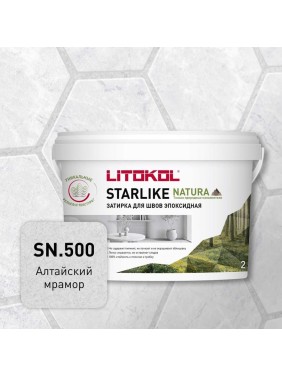 Затирка для швов LITOKOL STARLIKE NATURA SN.500 Алтайский мрамор эпоксидный состав (2,0kg bucket) 510590002
