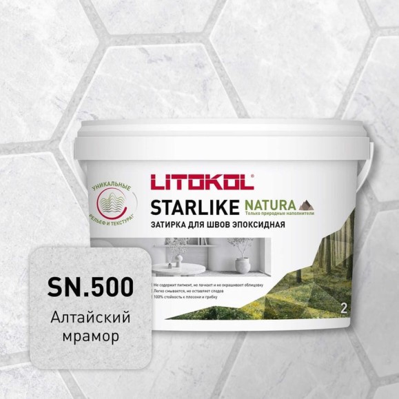 Затирка для швов LITOKOL STARLIKE NATURA SN.500 Алтайский мрамор эпоксидный состав (2,0kg bucket) 510590002 Затирка для швов LITOKOL STARLIKE NATURA SN.500 Алтайский мрамор эпоксидный состав (2,0kg bucket) 510590002