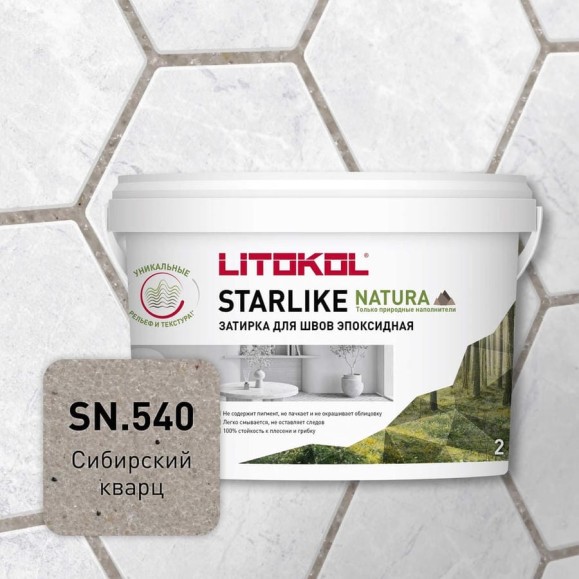 Затирка для швов LITOKOL STARLIKE NATURA SN.540 Сибирский кварц эпоксидный состав (2,0kg bucket) 510670002