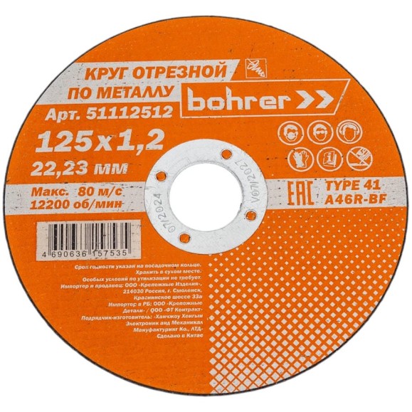 Круг отрезной Мастер (125х1.2х22.2 мм; металл/нержавейка) BOHRER 51112512 Круг отрезной Мастер (125х1.2х22.2 мм; металл/нержавейка) BOHRER 51112512