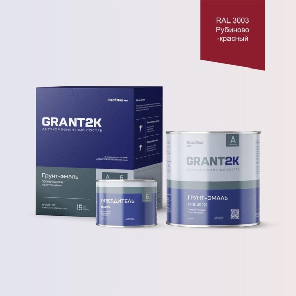 Грунт-эмаль полиуретановая двухкомпонентная HardMax УР-2К ИП 222 GRANT 2К/ГРАНТ 2К PRO RAL 3003 Рубиново-красный п/гл (комплект 2,19 кг) 4690417140978