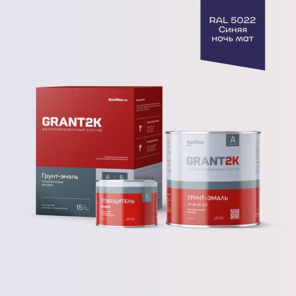 Грунт-эмаль полиуретановая двухкомпонентная HardMax УР-2К ИП 222 GRANT 2К/ГРАНТ 2К PRO RAL 5022 Синяя ночь мат. (комплект 2,19 кг) 4690417142958