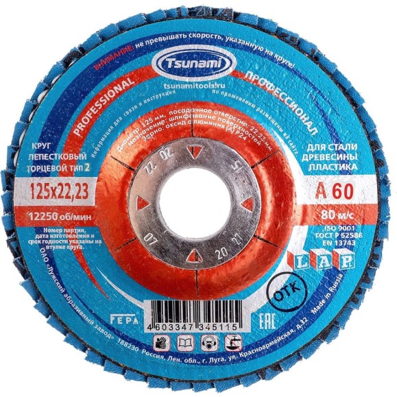 Лепестковый круг Tsunami КЛТ2 125x22 А60 (14А 25/Р60) PROF L D96100002P12560 Лепестковый круг Tsunami КЛТ2 125x22 А60 (14А 25/Р60) PROF L D96100002P12560