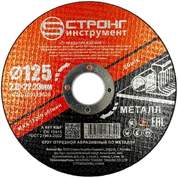 Круг отрезной по металлу Strong СТД-109 125х2.0х22.23мм (50 шт) СТД-109125020 Круг отрезной по металлу Strong СТД-109 125х2.0х22.23мм (50 шт) СТД-109125020