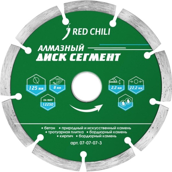 Диск алмазный сегментированный (125х22.2 мм) REDCHILI 07-07-07-3 Диск алмазный сегментированный (125х22.2 мм) REDCHILI 07-07-07-3