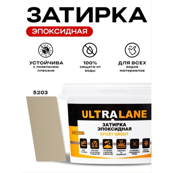Эпоксидная затирка Ultralane 2 кг, Color 5203, Ultra 5203 (2кг)