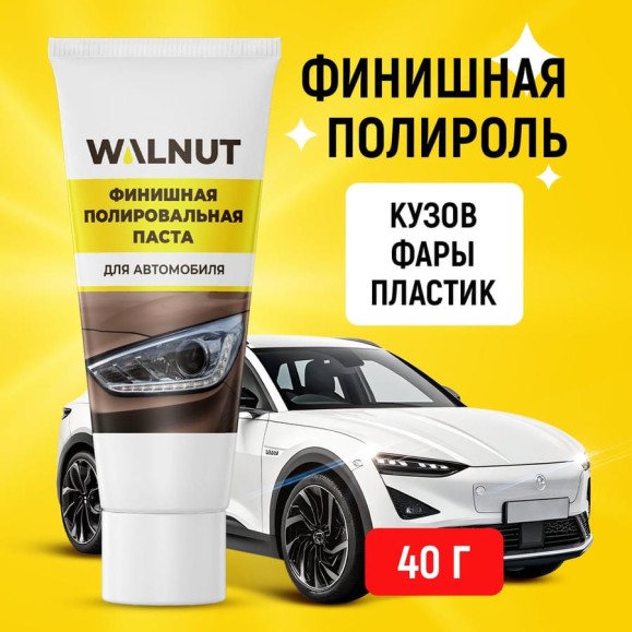 Финишная полировальная паста 40 г WALNUT WLN0010 Финишная полировальная паста 40 г WALNUT WLN0010