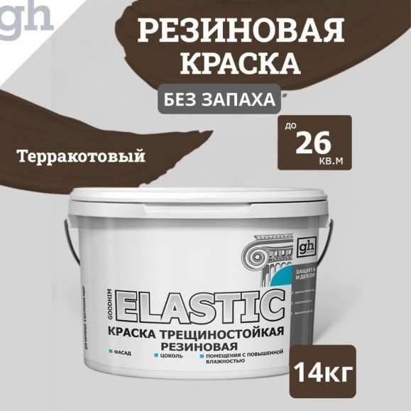 Краска колерованная трещиностойкая резиновая Goodhim ЭКСПЕРТ ЭЛАСТИК БАЗА С RAL 8028, 9 л / 12,87 кг 15492
