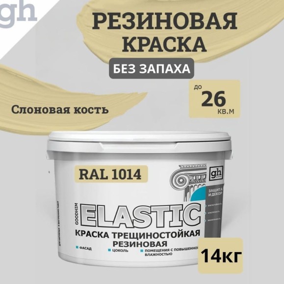 Краска колерованная трещиностойкая резиновая Goodhim ЭКСПЕРТ ЭЛАСТИК База А RAL 1014, 4,7 л / 7 кг 15133 Краска колерованная трещиностойкая резиновая Goodhim ЭКСПЕРТ ЭЛАСТИК База А RAL 1014, 4,7 л / 7 кг 15133
