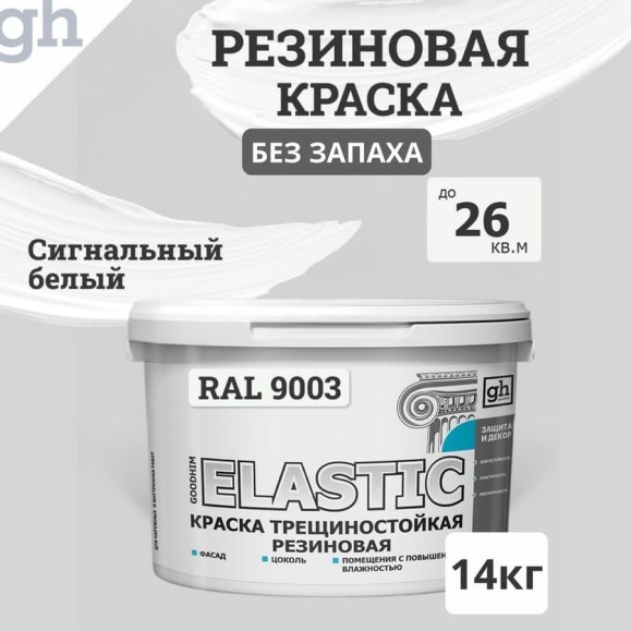 Краска колерованная трещиностойкая резиновая Goodhim ЭКСПЕРТ ЭЛАСТИК База А RAL 9003, 9,4 л / 14 кг 15386