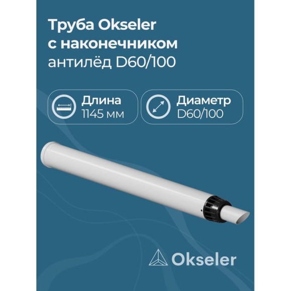 Труба с наконечником OKSELER АНТИЛЁД 60/100 (1145мм) рабочая 1000мм oks00123 Труба с наконечником OKSELER АНТИЛЁД 60/100 (1145мм) рабочая 1000мм oks00123