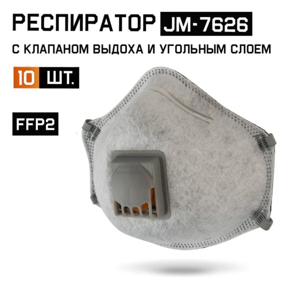 Респиратор с клапаном Jeta Safety 10 шт, с углем A с регулировкой, FFP2 R D, чашеобразный JM-7626