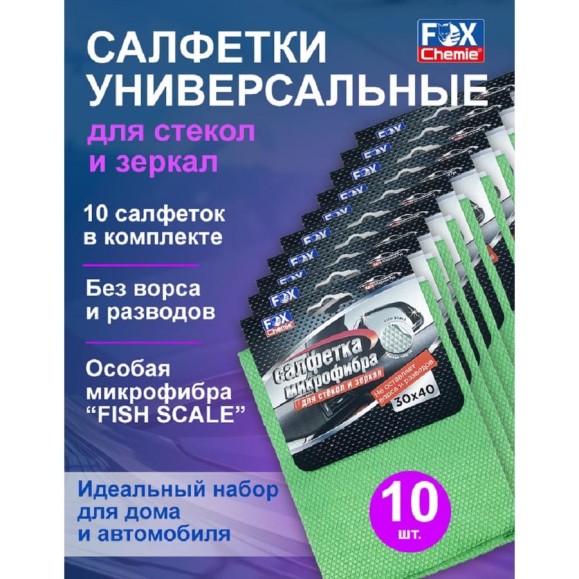 Салфетка для стекол и зеркал из микрофибры Fox Chemie Рыбья чешуя, универсальная, 30x40 см, 10шт LMF32_10