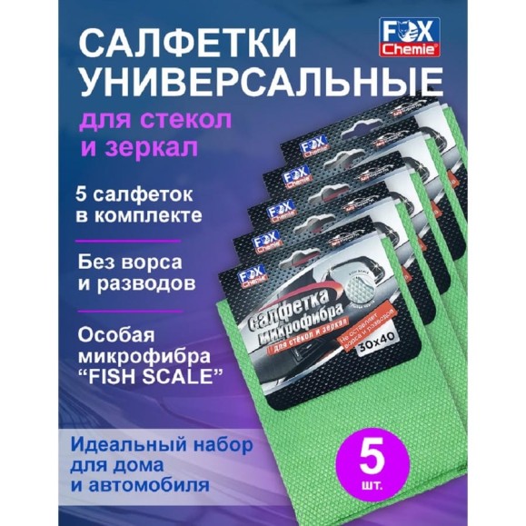 Салфетка для стекол и зеркал из микрофибры Fox Chemie Рыбья чешуя, универсальная, 30x40 см, 5шт LMF32_5