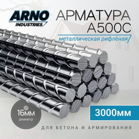 Арматура ARNO INDUSTRIES A500C O16 мм, длина 3000 мм — стержень металлический рифленый для бетона и армирования | ГОСТ 34028-2016 | ARN39 Арматура ARNO INDUSTRIES A500C O16 мм, длина 3000 мм — стержень металлический рифленый для бетона и армирования | ГОСТ 34028-2016 | ARN39