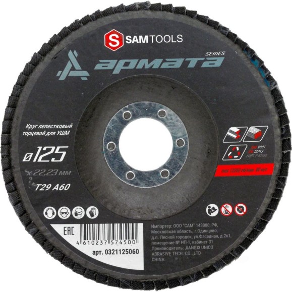 Круг лепестковый торцевой КЛТ по металлу SAMGRUPP 125x22.23 T29 A60 АРМАТА (3 шт) SAMC-0321125060-3 Круг лепестковый торцевой КЛТ по металлу SAMGRUPP 125x22.23 T29 A60 АРМАТА (3 шт) SAMC-0321125060-3