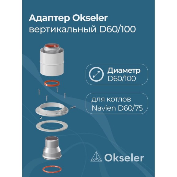 Адаптер Okseler вертикальный коакс. 60/100 (Navien 60/75) oks00013 Адаптер Okseler вертикальный коакс. 60/100 (Navien 60/75) oks00013
