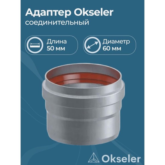 Адаптер соединительный Okseler D60 M/P L50 oks00027 Адаптер соединительный Okseler D60 M/P L50 oks00027